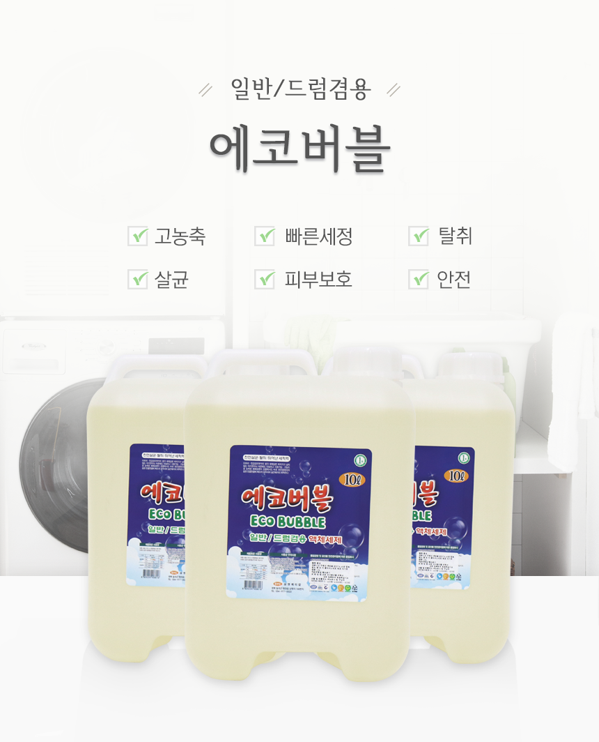 생활건강세제짱 - 세탁세제-에코버블 10L 액상형